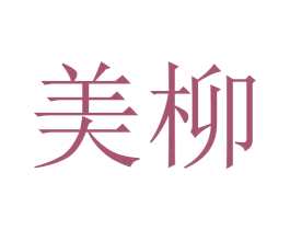 美柳 第29类食品商标图样