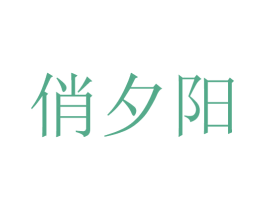 俏夕阳 第31类水果花木商标图样