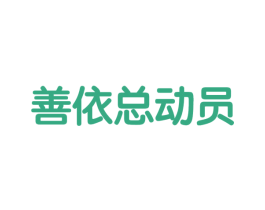 善依总动员 第31类水果花木商标图样