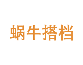 蜗牛搭档 第31类水果花木商标图样