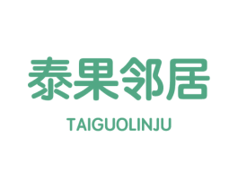 泰果邻居 第31类水果花木商标图样