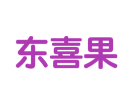 东喜果 第31类水果花木商标图样