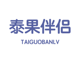 泰果伴侣 第31类水果花木商标图样