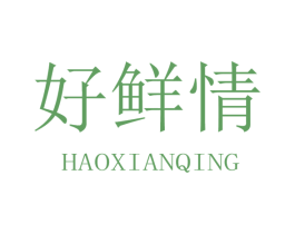 好鲜情 第31类水果花木商标图样