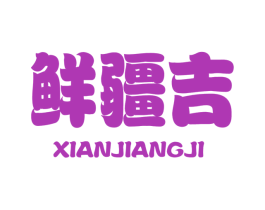 鲜疆吉 第31类水果花木商标图样