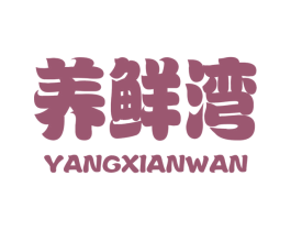 养鲜湾 第31类水果花木商标图样
