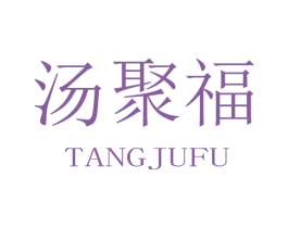 汤聚福 第30类小食配料商标图样