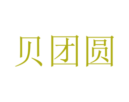 贝团圆 第31类水果花木商标图样