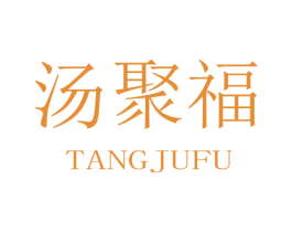 汤聚福 第29类食品商标图样