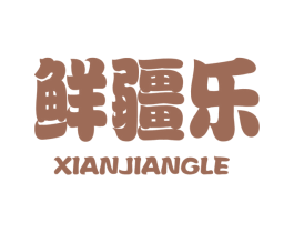 鲜疆乐 第31类水果花木商标图样