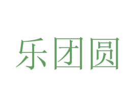 乐团圆 第31类水果花木商标图样