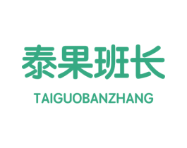 泰果班长 第31类水果花木商标图样