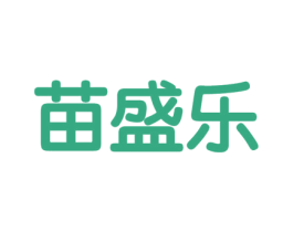 苗盛乐 第31类水果花木商标图样