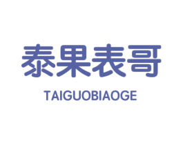 泰果表哥 第35类广告贸易商标图样