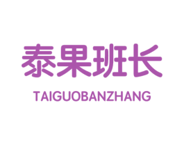 泰果班长 第35类广告贸易商标图样