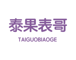 泰果表哥 第31类水果花木商标图样