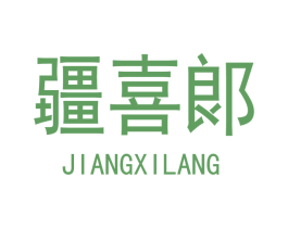 疆喜郞 第31类水果花木商标图样