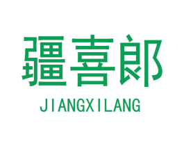 疆喜郞 第29类食品商标图样