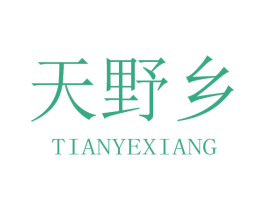 天野乡 第31类水果花木商标图样