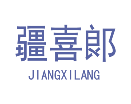 疆喜郞 第30类小食配料商标图样