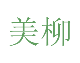 美柳 第31类水果花木商标图样