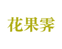 花果霁 第31类水果花木商标图样