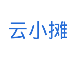 云小摊 第35类广告贸易商标图样