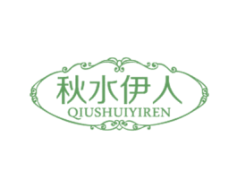 秋水伊人 第44类医疗园艺商标图样
