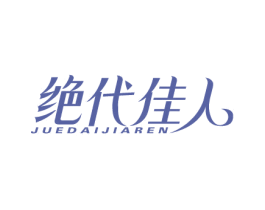 绝代佳人 第44类医疗园艺商标图样