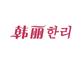 韩丽 第44类医疗园艺商标图样