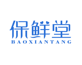 保鲜堂 第44类医疗园艺商标图样