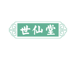 世仙堂 第44类医疗园艺商标图样