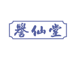 誉仙堂 第44类医疗园艺商标图样