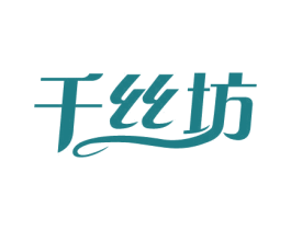 千丝坊 第44类医疗园艺商标图样