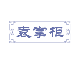 袁掌柜 第43类餐饮酒店商标图样