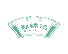 孙锦记 第43类餐饮酒店商标图样