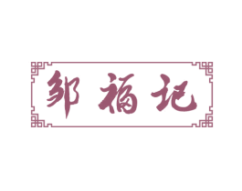 邹福记 第43类餐饮酒店商标图样
