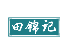 田锦记 第43类餐饮酒店商标图样