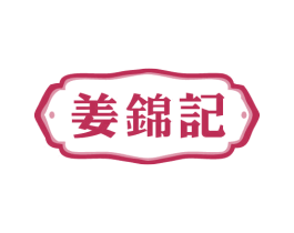 姜锦记 第43类餐饮酒店商标图样