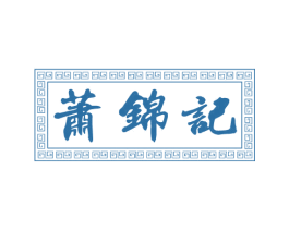 萧锦记 第43类餐饮酒店商标图样