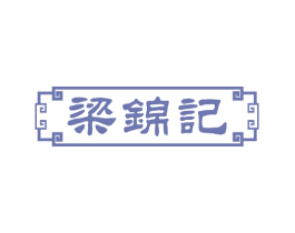梁锦记 第43类餐饮酒店商标图样