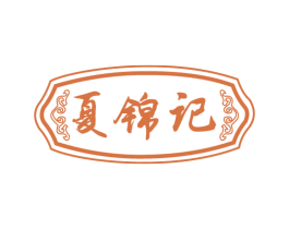 夏锦记 第43类餐饮酒店商标图样