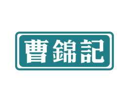 曹锦记 第43类餐饮酒店商标图样