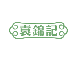 袁锦记 第43类餐饮酒店商标图样