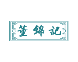 董锦记 第43类餐饮酒店商标图样