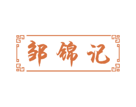 邹锦记 第43类餐饮酒店商标图样