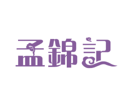 孟锦记 第43类餐饮酒店商标图样