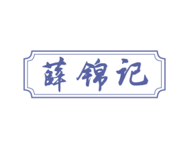 薛锦记 第43类餐饮酒店商标图样