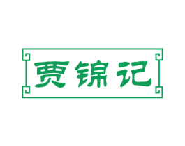 贾锦记 第43类餐饮酒店商标图样