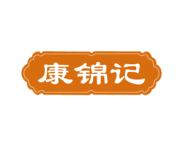 康锦记 第43类餐饮酒店商标图样